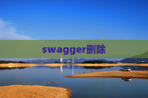 swagger删除