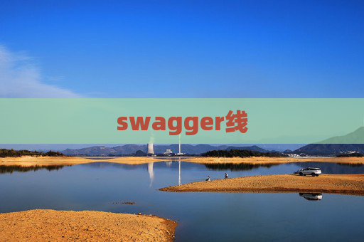 swagger线 swagger线
