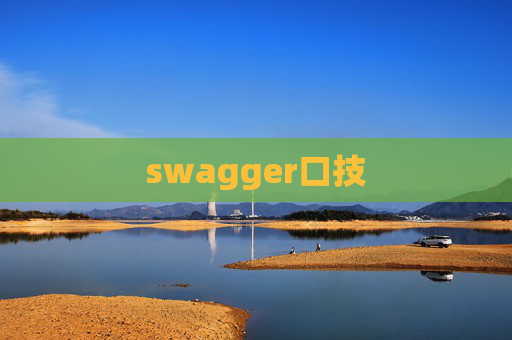 swagger口技